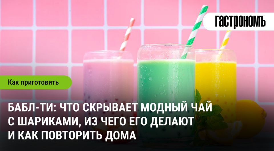 Бабл-ти: тайны чая с шариками и как подготовить его в домашних условиях