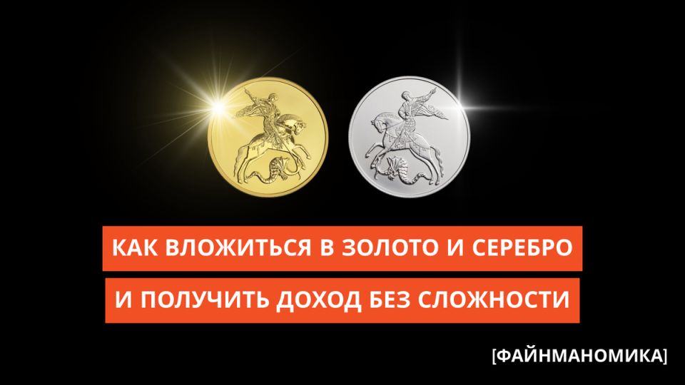 инвестиции в золото и серебро: как легко и выгодно вложить средства