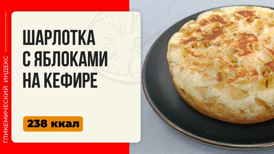 Шарлотка с яблоками на кефире: как приготовить этот десерт в мультиварке