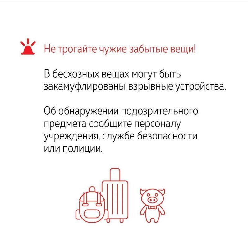 Нашли подозрительный предмет? Не трогайте его!