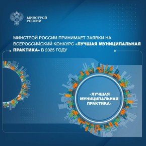 Всероссийский конкурс «Лучшая муниципальная практика» охватывает широкий спектр направлений – от градостроительства и модернизации ЖКХ до развития малого бизнеса, социальной сферы, транспортной инфраструктуры и цифровизации