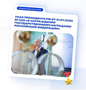 Сотрудники Минпросвещения и «Артека», педагоги, наставники и тренеры отмечены высокими наградами