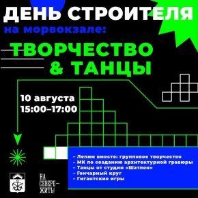 10 августа северян приглашают отметить День строителя на морвокзале Мурманска