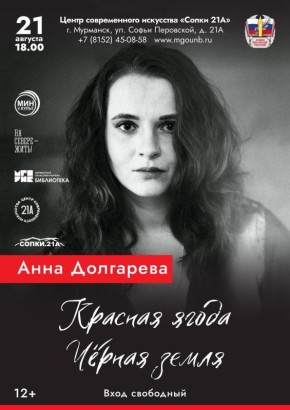 Анна Долгарева в Мурманске: «Красная ягода, чёрная земля»