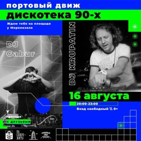 Сегодня на площади у Морвокзала пройдет дискотека 90-х