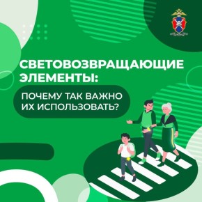 Госавтоинспекция напоминает! Световозвращатели снижают риск наездов на пешеходов