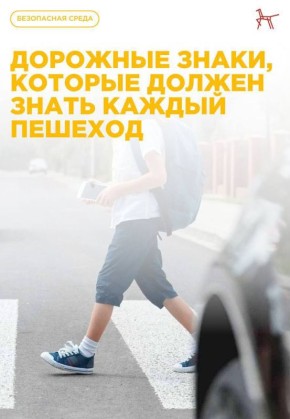 Безопасность начинается с тебя: дорожные знаки, которые должен знать каждый пешеход!