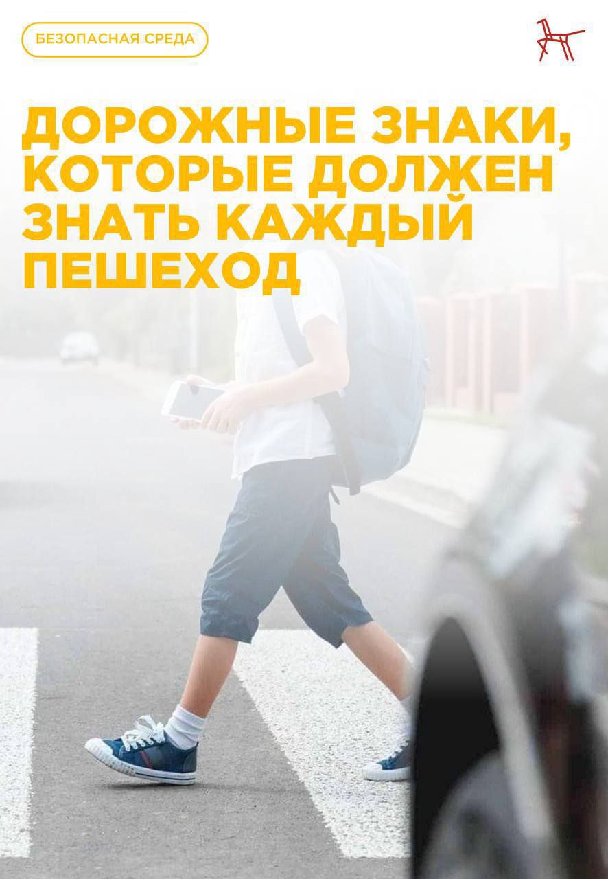Безопасность начинается с тебя: дорожные знаки, которые должен знать каждый пешеход!