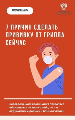 Не откладывайте, сделайте прививку против гриппа сегодня!