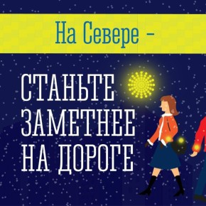 Мурманчан призвали носить светоотражатели в темное время суток