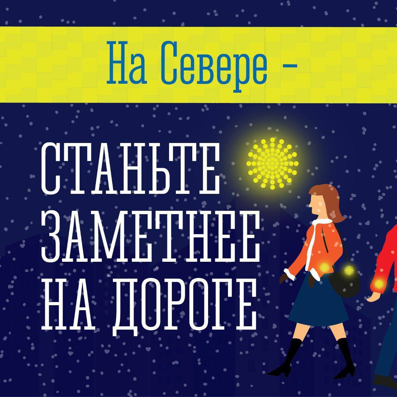 Мурманчан призвали носить светоотражатели в темное время суток
