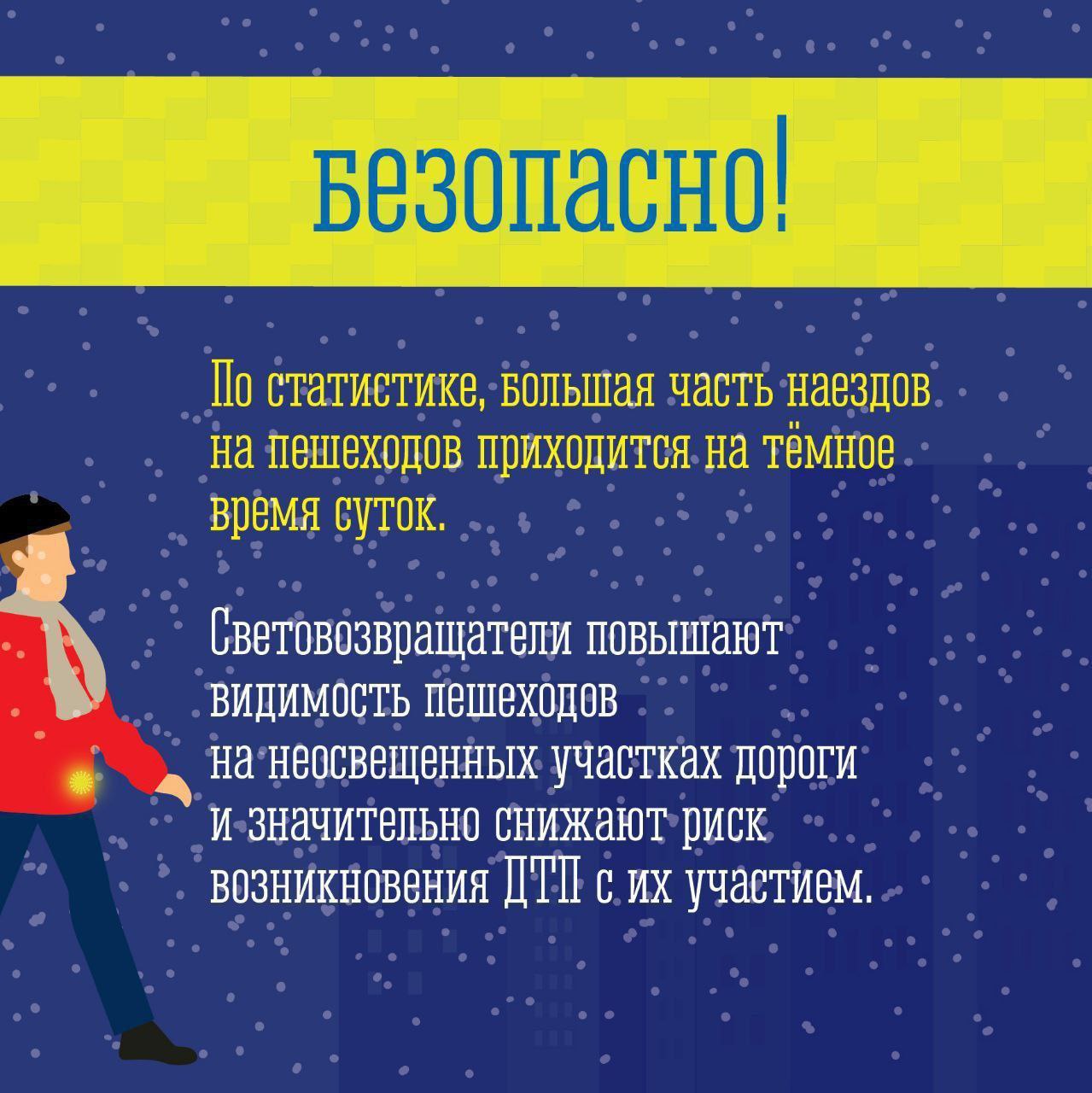 Станьте заметнее на дороге  Станьте заметнее на дороге