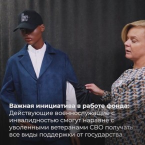 За два с половиной года работы фонд «Защитники Отечества» стал для ветеранов и семей участников СВО «единым окном» комплексной помощи