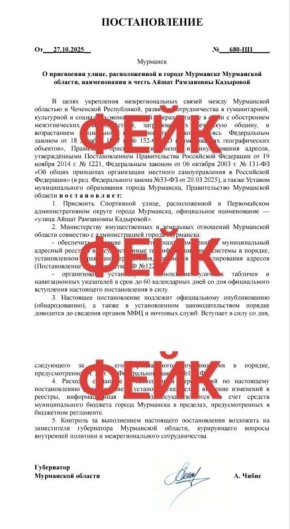 Внимание: фейковое постановление о переименовании улицы в Мурманске