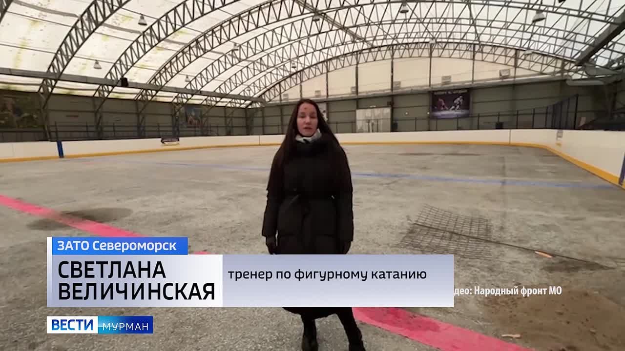 Ледовый комплекс североморской спортшколы отремонтируют до конца 2026 года