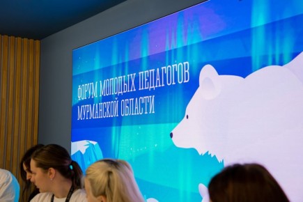 Перспективные возможности для сотрудничества педагогов и ведущих предприятий Кольского Заполярья по вопросам профориентации и обучения подрастающего поколения создает форум молодых педагогов, который впервые проходит в...