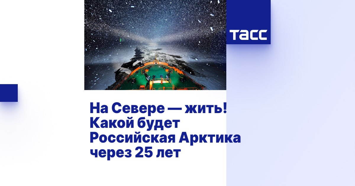 Будущее Арктики — это не набор разрозненных проектов, а единый «организм», где экономика, инфраструктура и социальная сфера развиваются вместе
