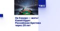 Будущее Арктики — это не набор разрозненных проектов, а единый «организм», где экономика, инфраструктура и социальная сфера развиваются вместе
