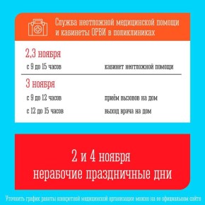 Утвержден график работы медицинских организаций в выходные и праздничные дни в ноябре