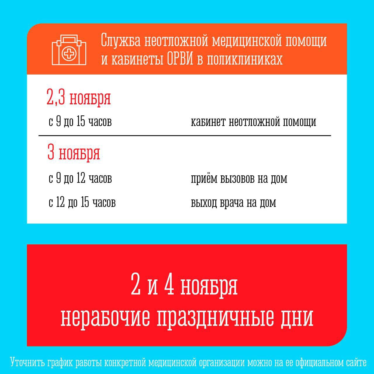 Утвержден график работы медицинских организаций в выходные и праздничные дни в ноябре