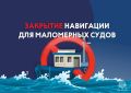 Закрытие навигации для маломерных судов
