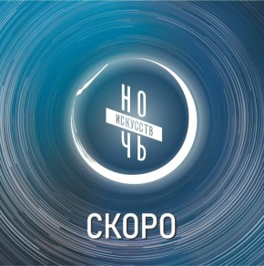 «Ночь искусств»: Мурманская область вновь присоединится к всероссийской акции