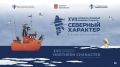 3 ноября в Мурманске стартует XVII Международный кинофестиваль «Северный Характер»