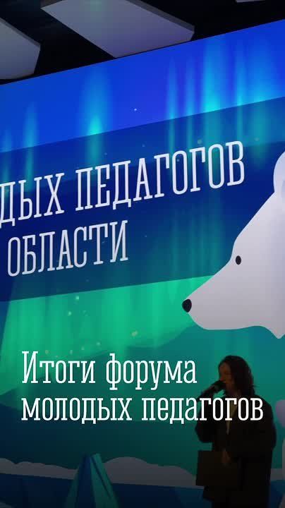 Первый Форум молодых педагогов Мурманской области завершен