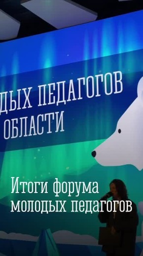 Первый Форум молодых педагогов Мурманской области завершен