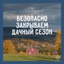 Безопасно закрываем дачный сезон