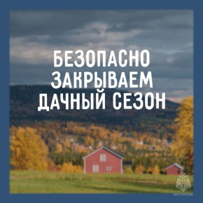 Безопасно закрываем дачный сезон