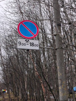 По поручению губернатора Мурманской области, данному по итогам встречи с жителями Первомайского округа, дорожные знаки «Стоянка запрещена по четным числам месяца» и «Стоянка запрещена по нечетным числам месяца» на...