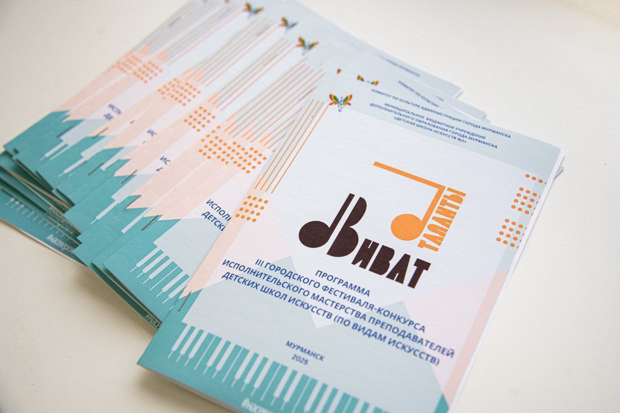 «Виват, таланты!» — в Детской школе искусств №1 города Мурманска прошёл III фестиваль-конкурс исполнительского мастерства преподавателей детских школ искусств