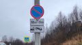 В Мурманске по поручению губернатора заменили дорожные знаки на Ледокольном проезде