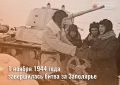 1 ноября 1944 года завершилась битва за Заполярье