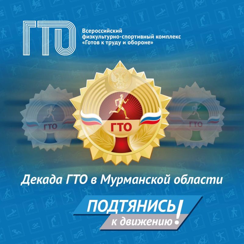 В Мурманской области стартовала Декада ГТО