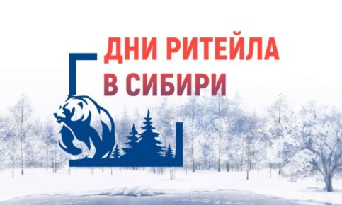 Мурманчан приглашают принять участие в форуме «Дни ритейла в Сибири»