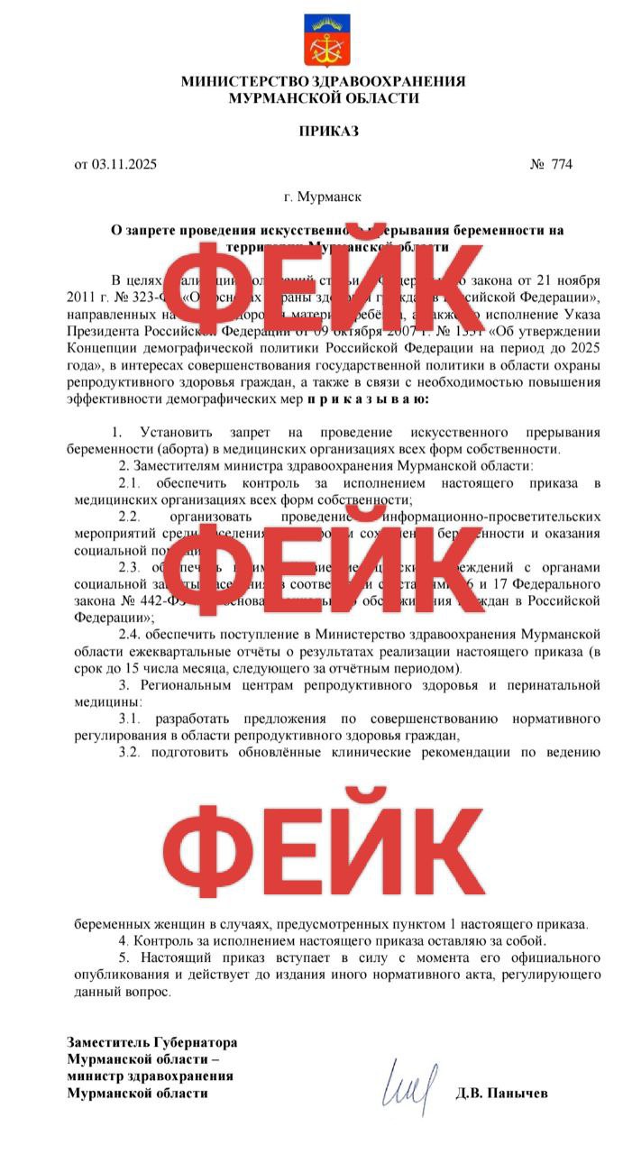 123 Фейковый приказ о запрете искусственного прерывания беременности распространяется в Мурманской области