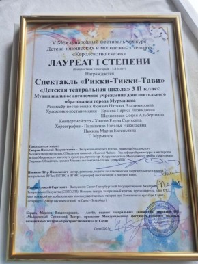 Воспитанники и педагоги 3 «П» класса мурманской Детской театральной школы одержали яркую победу на V Международном фестивале-конкурсе детско-юношеских и молодежных театров «Королевство сказок» в Сочи