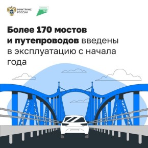 По нацпроекту «Инфраструктура для жизни» обновляем в регионах мосты и путепроводы