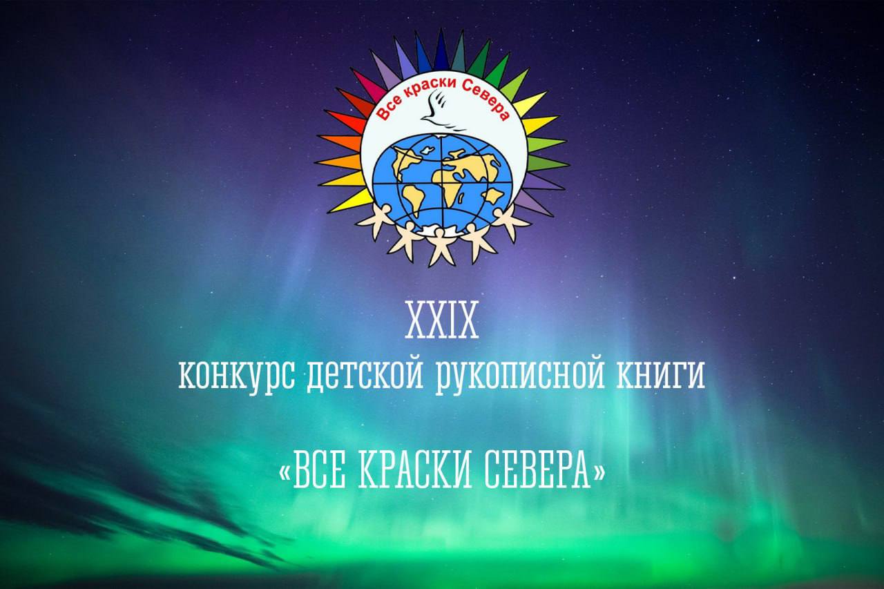 Раскрыть свой талант и рассказать миру о своей любви к Северу или других значимых темах смогут юные творцы — участники XXIX Международного конкурса детской рукописной книги «Все краски Севера»