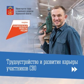 В Кольском Заполярье участники СВО имеют приоритетное право на помощь при трудоустройстве, получение бесплатного дополнительного образования и выездное обслуживание при прохождении реабилитации