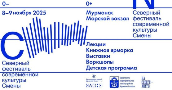 Сегодня в Мурманске стартует Северный фестиваль современной культуры «Смены»