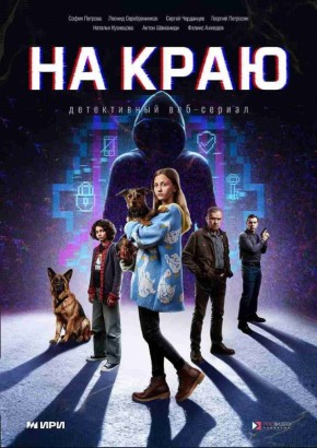 Веб-сериал «На краю»: узнайте, как не стать жертвой интернет-мошенников