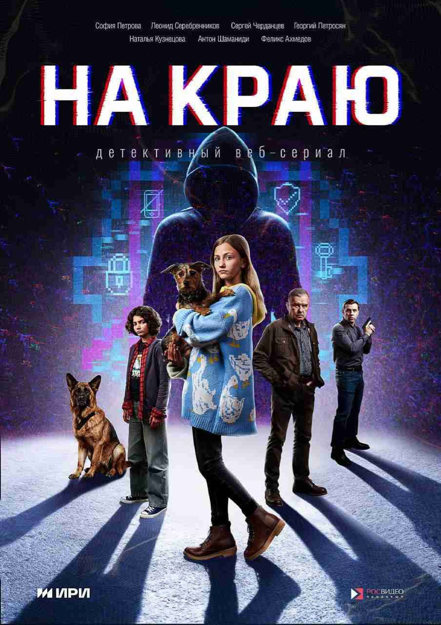 Веб-сериал «На краю»: узнайте, как не стать жертвой интернет-мошенников