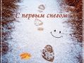 С первым снегом, уважаемые участники дорожного движения!!!