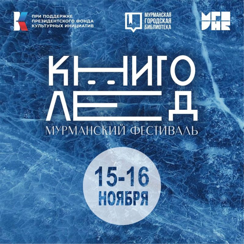 Северян приглашают на «КнигоЛед»: литературный фестиваль стартует в Мурманске на этой неделе