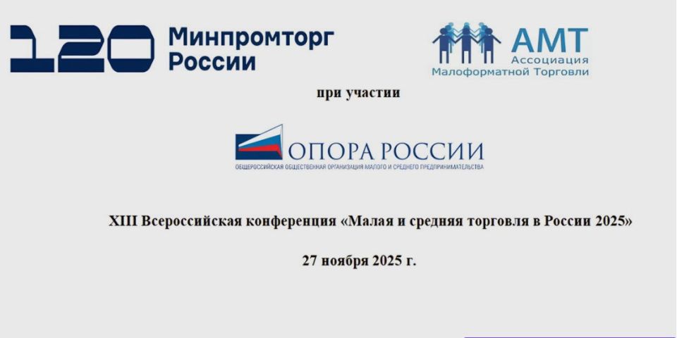 Предпринимателей города-героя приглашают принять участие в ежегодной Всероссийской конференции «Малая и средняя торговля в России 2025»