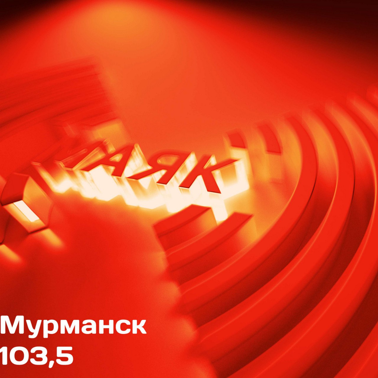 Сегодня в прямом эфире "Маяка" продолжаем тему ЗОЖ и говорим о