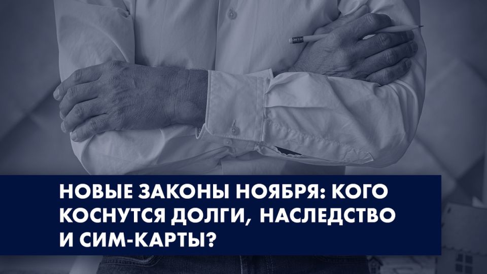 Новый законодательный сезон: Как изменения повлияют на долги, наследование и связи с мобильными операторами